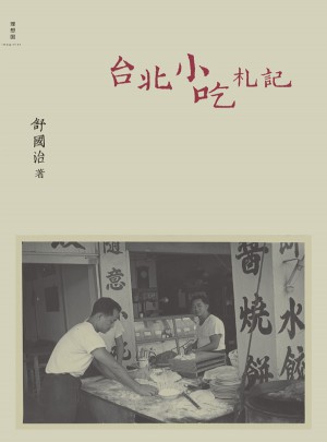 臺北小吃札記