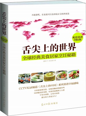 舌尖上的世界:全球經(jīng)典美食居家烹飪秘籍