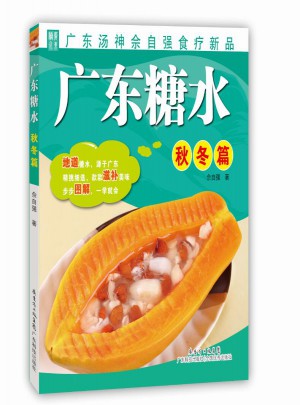 廣東糖水（秋冬篇）