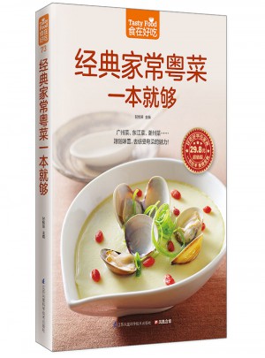 經(jīng)典家常粵菜一本就夠