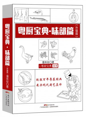 粵廚寶典  味部篇（升級版）