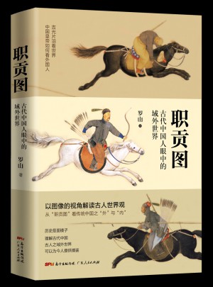 職貢圖：古代中國人眼中的域外世界