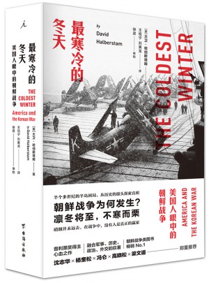 最寒冷的冬天：美國人眼中的朝鮮戰爭（全新版）