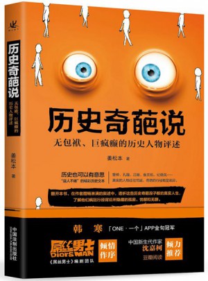 歷史奇葩說:無包袱、巨瘋癲的歷史人物評述
