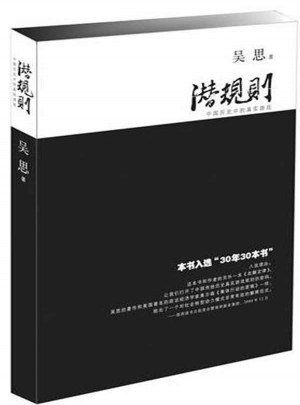 潛規則：中國歷史中的真實游戲（修訂版）