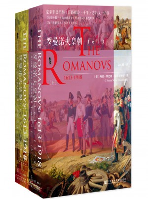 羅曼諾夫皇朝：1613～1918（全2冊）
