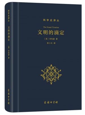 文明的滴定：東西方的科學與社會(科學史譯叢)
