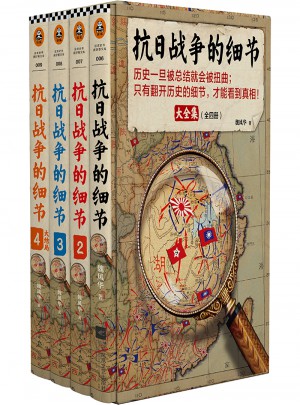 抗日戰爭的細節大全集(全4冊)