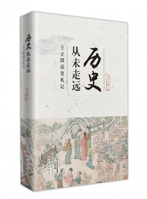 歷史從未走遠·王立群讀史札記
