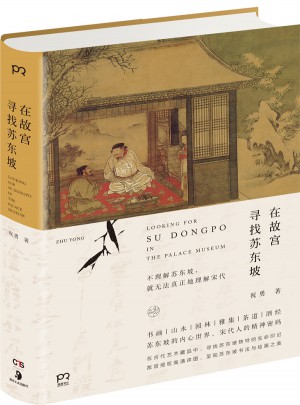 在故宮尋找蘇東坡