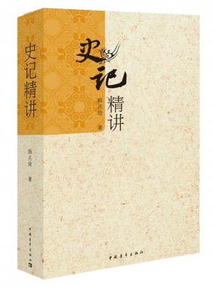 史記精講