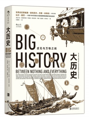大歷史：虛無與萬物之間