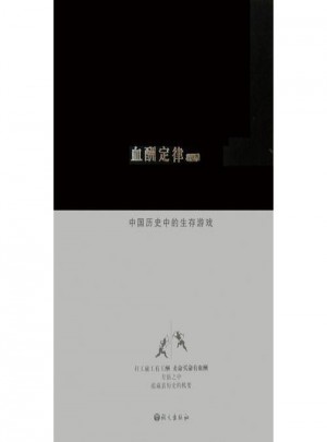 血酬定律  中國(guó)歷史中的生存游戲