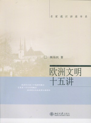 歐洲文明十五講