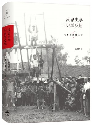 反思史學與史學反思
