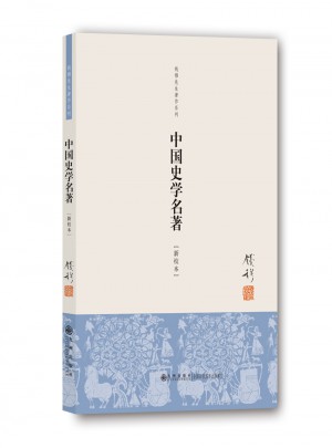 中國史學名著（新校本）