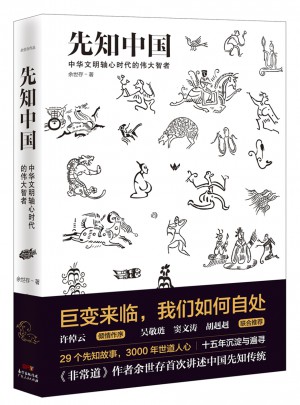 先知中國：巨變來臨，我們如何自處