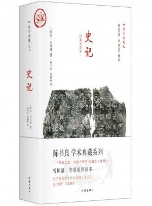 史記·文白對照