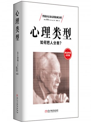 心理類型：如何把人分類