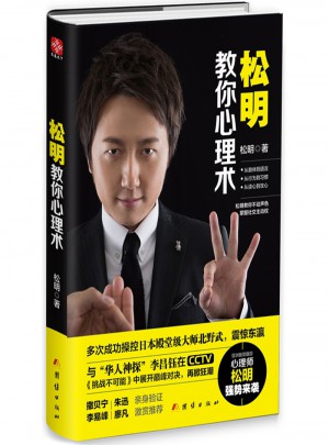 松明教你心理術