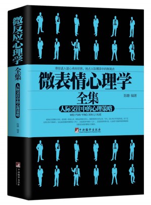 微表情心理學（人際交往中的心理策略）