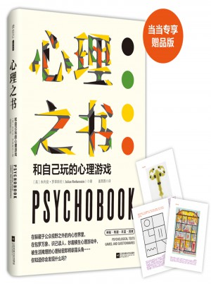 心理之書：和自己玩的心理游戲