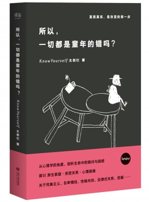所以，一切都是童年的錯嗎？