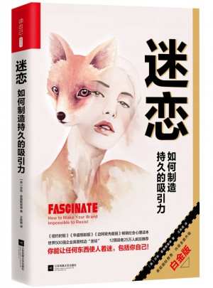 迷戀：如何制造持久的吸引力