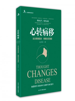 心轉病移：走出情緒困擾，喚醒自愈潛能
