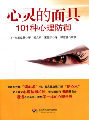 心靈的面具：101種心理防御