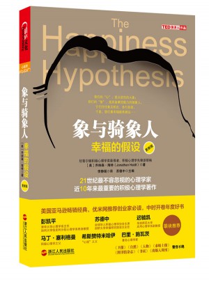 象與騎象人：幸福的假設（更新版）