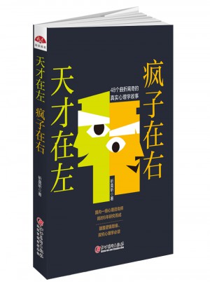 天才在左 瘋子在右