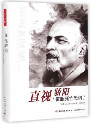 萬千心理·直視驕陽·征服死亡恐懼（精裝版）