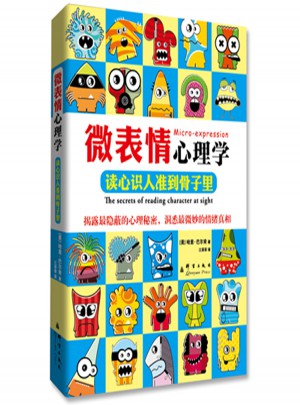 微表情心理學：讀心識人準到骨子里