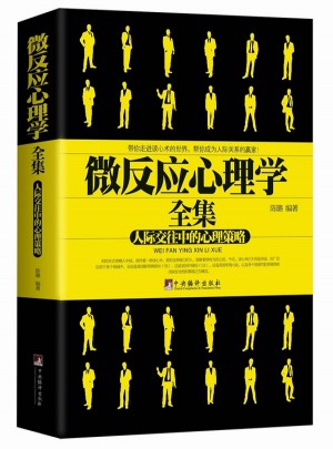 微反應心理學全集