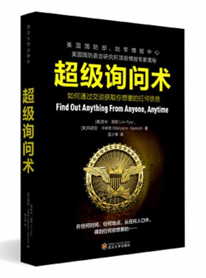 超級詢問術：如何通過交談獲得你想要的任何信息