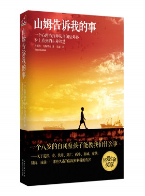 山姆告訴我的事