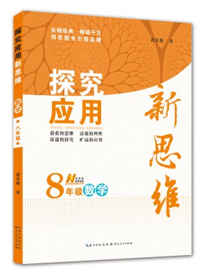數學探究應用新思維八年級