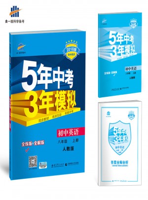 2018版初中同步 5年中考3年模擬 初中英語(yǔ) 八年級(jí)上冊(cè) 人教版