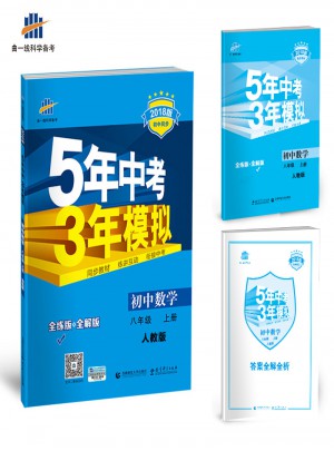 2018版初中同步 5年中考3年模擬 初中數學 八年級上冊 人教版