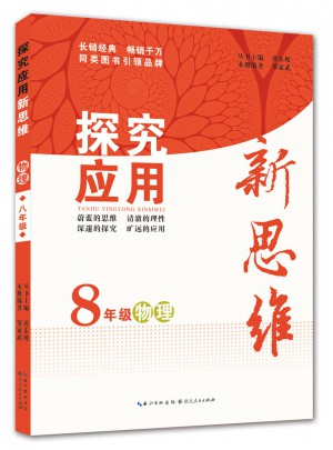 物理探究應用新思維八年級