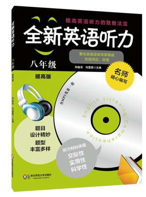 全新英語(yǔ)聽力·八年級(jí)（提高版）（修訂版）