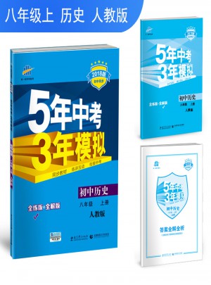 2018版初中同步 5年中考3年模擬 初中歷史 八年級上冊 人教版