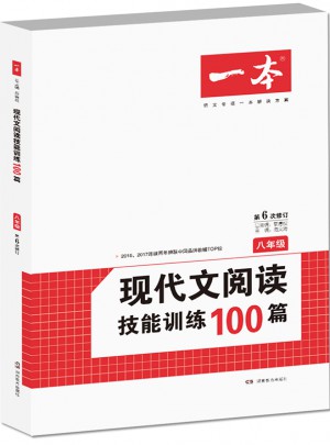 開心一本·現(xiàn)代文閱讀技能訓(xùn)練100篇 八年級 (第6次修訂)