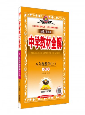 2017秋 中學教材全解 八年級數學上