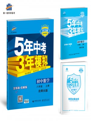 2018版初中同步 5年中考3年模擬 初中數學 八年級上冊 北師大版