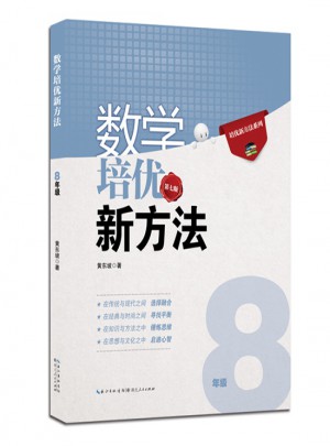數學培優新方法·八年級（第七版）