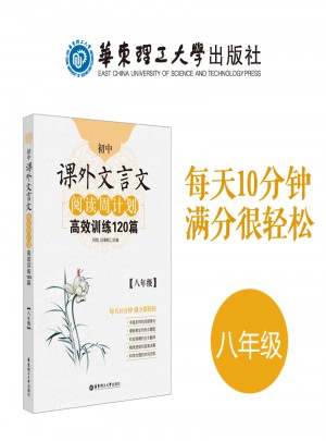 初中課外文言文閱讀周計劃：高效訓(xùn)練120篇（八年級）