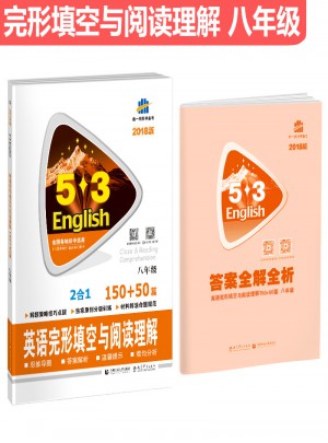 八年級(jí) 英語(yǔ)完形填空與閱讀理解 150+50篇 53英語(yǔ)N合1組合系列圖書 曲一線科學(xué)備考（2018）