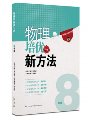物理培優(yōu)新方法·八年級（第八版）